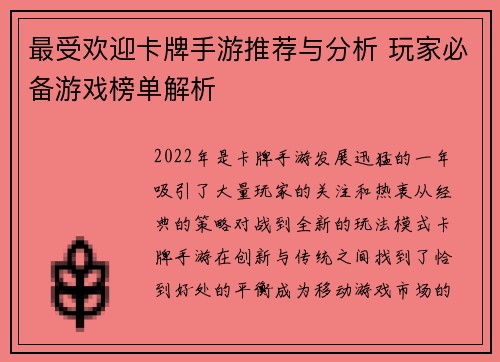 最受欢迎卡牌手游推荐与分析 玩家必备游戏榜单解析