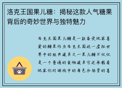 洛克王国果儿糖：揭秘这款人气糖果背后的奇妙世界与独特魅力