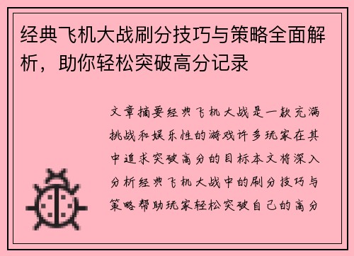 经典飞机大战刷分技巧与策略全面解析，助你轻松突破高分记录
