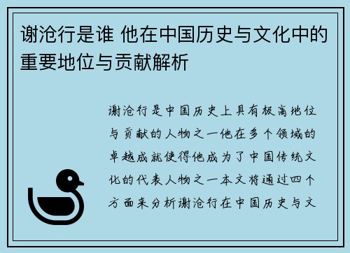 谢沧行是谁 他在中国历史与文化中的重要地位与贡献解析