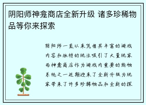 阴阳师神龛商店全新升级 诸多珍稀物品等你来探索