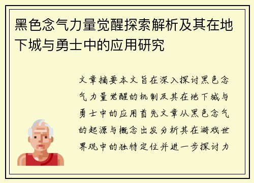 黑色念气力量觉醒探索解析及其在地下城与勇士中的应用研究