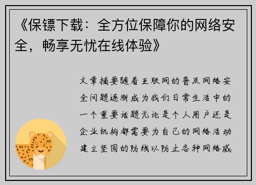 《保镖下载：全方位保障你的网络安全，畅享无忧在线体验》