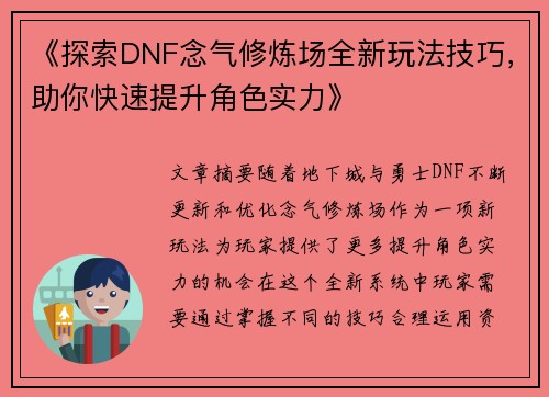 《探索DNF念气修炼场全新玩法技巧，助你快速提升角色实力》