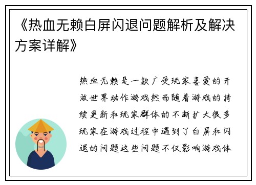 《热血无赖白屏闪退问题解析及解决方案详解》