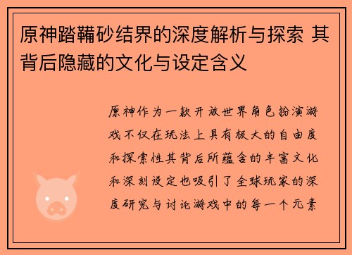 原神踏鞴砂结界的深度解析与探索 其背后隐藏的文化与设定含义