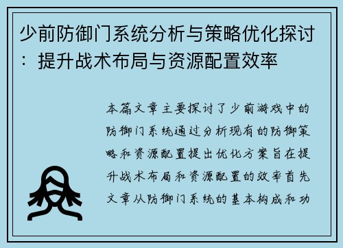少前防御门系统分析与策略优化探讨：提升战术布局与资源配置效率