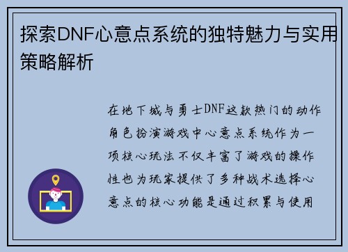 探索DNF心意点系统的独特魅力与实用策略解析