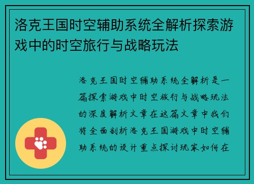 洛克王国时空辅助系统全解析探索游戏中的时空旅行与战略玩法
