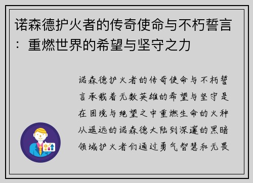 诺森德护火者的传奇使命与不朽誓言：重燃世界的希望与坚守之力