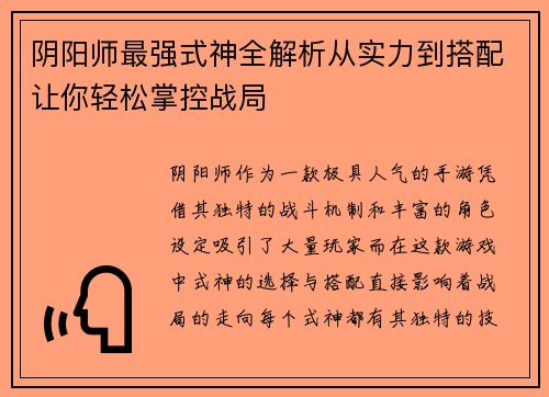 阴阳师最强式神全解析从实力到搭配让你轻松掌控战局