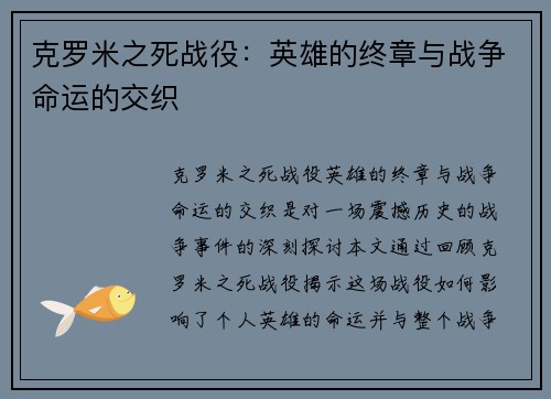 克罗米之死战役：英雄的终章与战争命运的交织