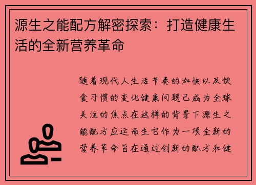 源生之能配方解密探索：打造健康生活的全新营养革命