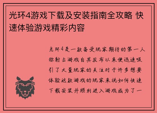 光环4游戏下载及安装指南全攻略 快速体验游戏精彩内容