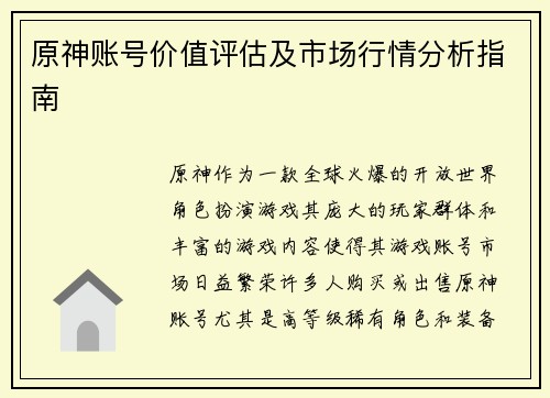 原神账号价值评估及市场行情分析指南