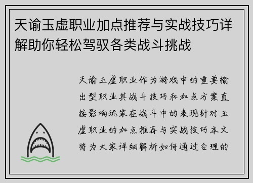 天谕玉虚职业加点推荐与实战技巧详解助你轻松驾驭各类战斗挑战
