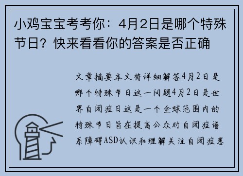 小鸡宝宝考考你：4月2日是哪个特殊节日？快来看看你的答案是否正确