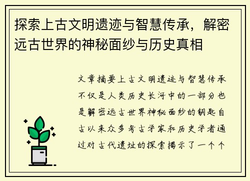 探索上古文明遗迹与智慧传承，解密远古世界的神秘面纱与历史真相