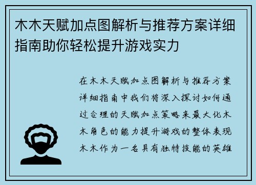 木木天赋加点图解析与推荐方案详细指南助你轻松提升游戏实力