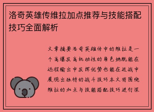 洛奇英雄传维拉加点推荐与技能搭配技巧全面解析