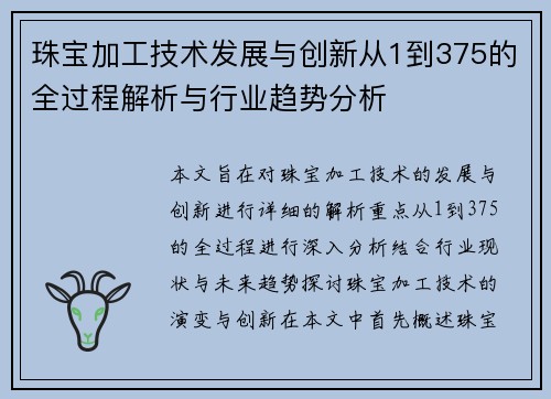 珠宝加工技术发展与创新从1到375的全过程解析与行业趋势分析