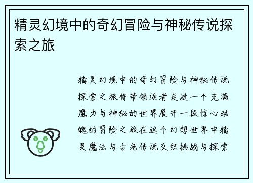 精灵幻境中的奇幻冒险与神秘传说探索之旅
