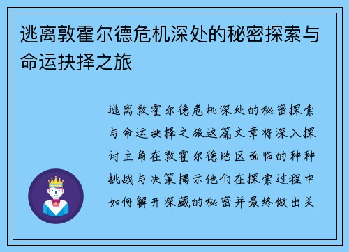 逃离敦霍尔德危机深处的秘密探索与命运抉择之旅