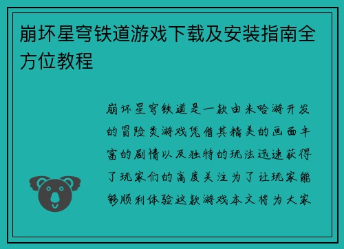 崩坏星穹铁道游戏下载及安装指南全方位教程