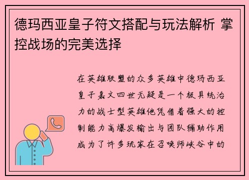 德玛西亚皇子符文搭配与玩法解析 掌控战场的完美选择