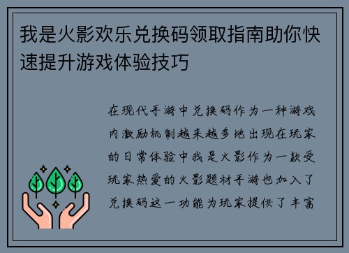 我是火影欢乐兑换码领取指南助你快速提升游戏体验技巧