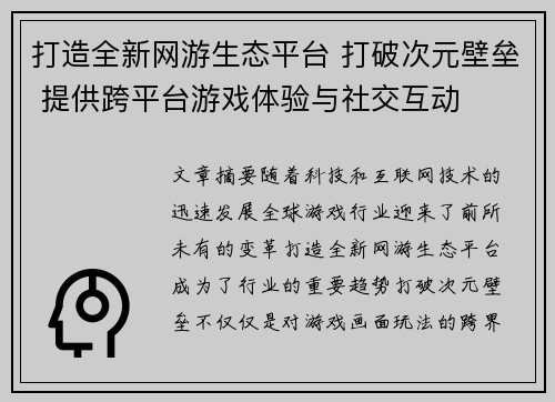 打造全新网游生态平台 打破次元壁垒 提供跨平台游戏体验与社交互动