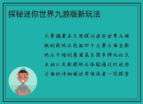 探秘迷你世界九游版新玩法
