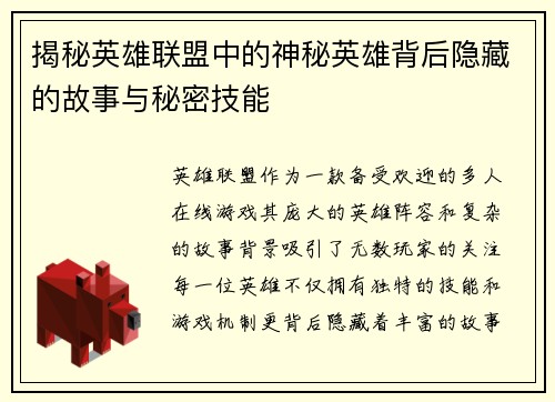 揭秘英雄联盟中的神秘英雄背后隐藏的故事与秘密技能