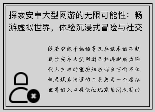 探索安卓大型网游的无限可能性：畅游虚拟世界，体验沉浸式冒险与社交互动