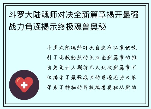 斗罗大陆魂师对决全新篇章揭开最强战力角逐揭示终极魂兽奥秘