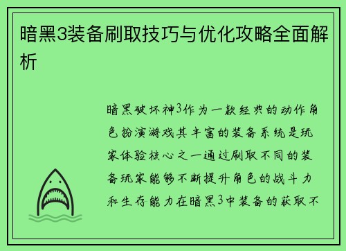 暗黑3装备刷取技巧与优化攻略全面解析