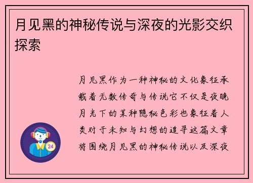 月见黑的神秘传说与深夜的光影交织探索