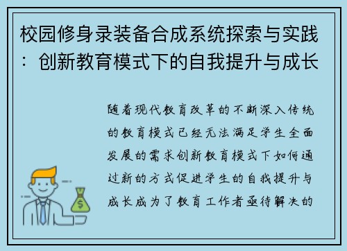 校园修身录装备合成系统探索与实践：创新教育模式下的自我提升与成长路径