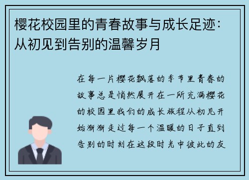 樱花校园里的青春故事与成长足迹：从初见到告别的温馨岁月