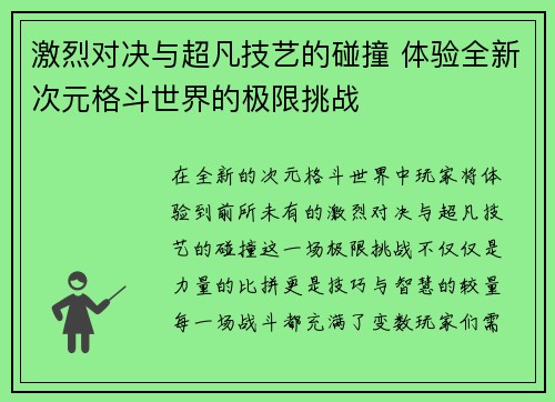 激烈对决与超凡技艺的碰撞 体验全新次元格斗世界的极限挑战 激烈对决与超凡技艺的碰撞 体验全新次元格斗世界的极限挑战