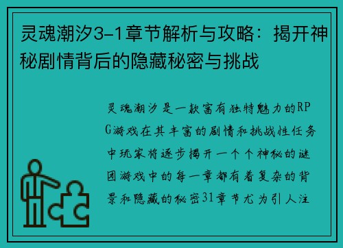 灵魂潮汐3-1章节解析与攻略：揭开神秘剧情背后的隐藏秘密与挑战