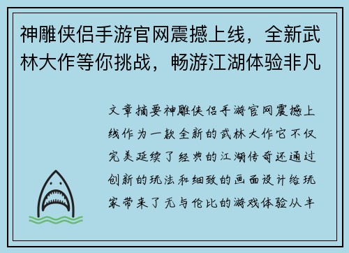 神雕侠侣手游官网震撼上线，全新武林大作等你挑战，畅游江湖体验非凡传奇