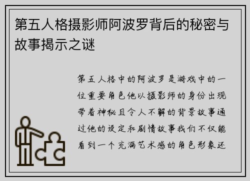 第五人格摄影师阿波罗背后的秘密与故事揭示之谜
