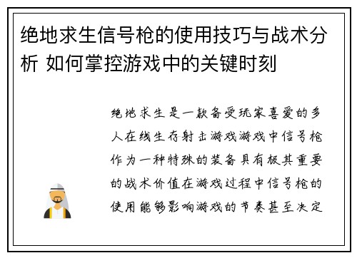 绝地求生信号枪的使用技巧与战术分析 如何掌控游戏中的关键时刻 绝地求生信号枪的使用技巧与战术分析 如何掌控游戏中的关键时刻