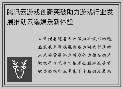 腾讯云游戏创新突破助力游戏行业发展推动云端娱乐新体验