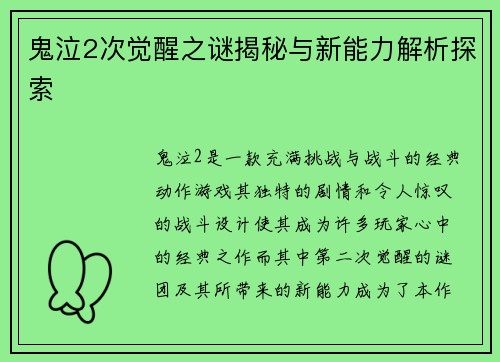 鬼泣2次觉醒之谜揭秘与新能力解析探索