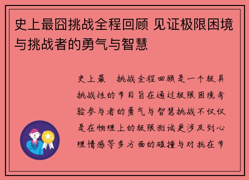 史上最囧挑战全程回顾 见证极限困境与挑战者的勇气与智慧 史上最囧挑战全程回顾 见证极限困境与挑战者的勇气与智慧
