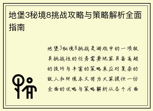 地堡3秘境8挑战攻略与策略解析全面指南 地堡3秘境8挑战攻略与策略解析全面指南