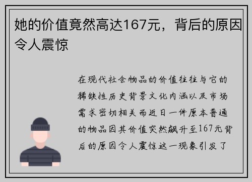 她的价值竟然高达167元，背后的原因令人震惊