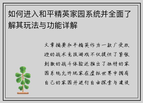 如何进入和平精英家园系统并全面了解其玩法与功能详解
